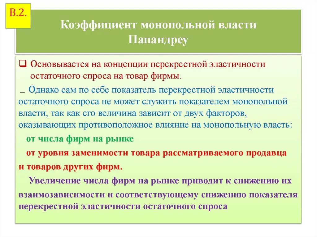 Индекс монопольной власти. Показатели монопольной власти. Монопольная власть фирмы. Коэффициент (индекс) монопольной власти Папандреу. Степень монопольной власти.