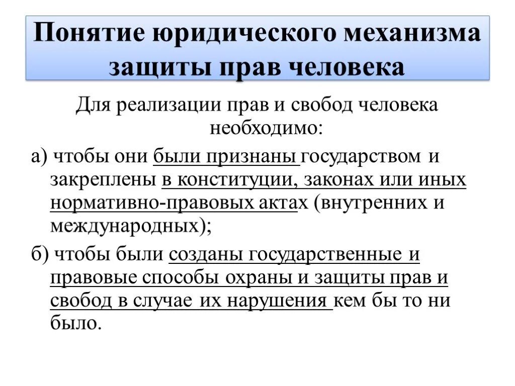 Гарантия осуществления прав и свобод. Механизмы обеспечения и защиты прав человека и гражданина. Юридические механизмы защиты прав человека в РФ. Понятие юридического механизма защиты прав человека. Перечислите механизмы защиты прав и свобод человека.