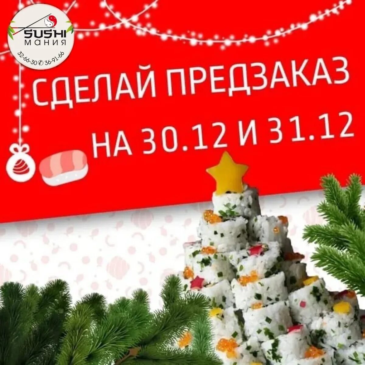 Принимаем предзаказы на новый год. Предзаказ суши на новый год. предзаказы на новый год. предзаказы на новый год суши. предзаказ на новый год.