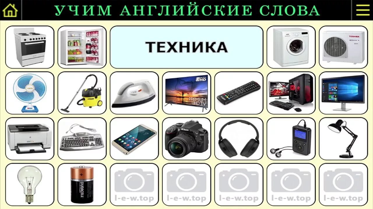 Новые слова в технике. Бытовая техника на английском языке. Бытовая техника слова. Бытовая техника слова на английском. Слово техника.