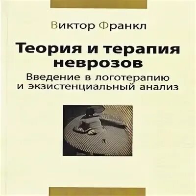 Теория неврозов франкла