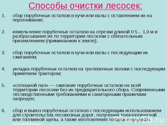 Правила очистки лесосек от порубочных остатков. Уборка порубочных остатков на лесосеке. Огневой способ очистки лесосек. Способы очистки мест рубок. Какой способ очистки рабочих мест использовать запрещено