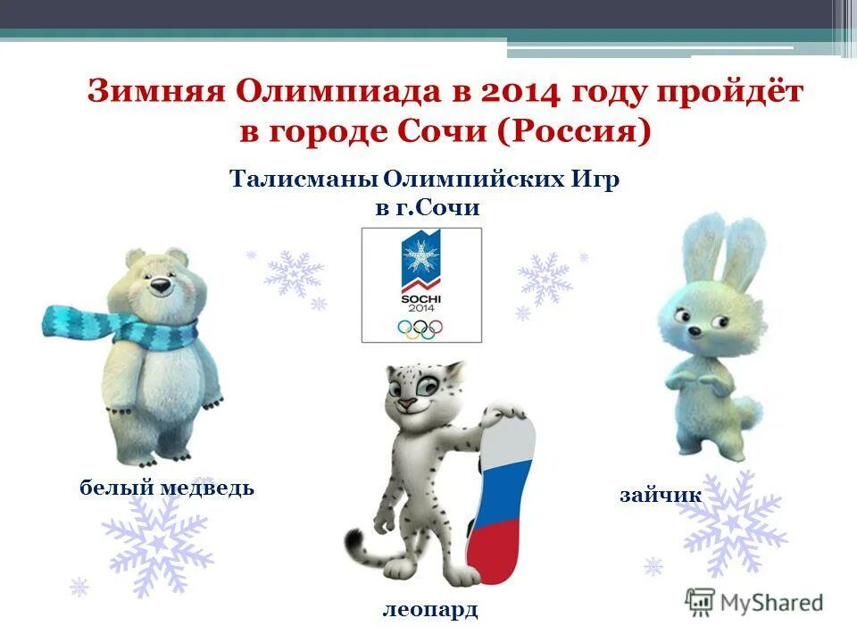 Талисманы игр в сочи в 2014 году