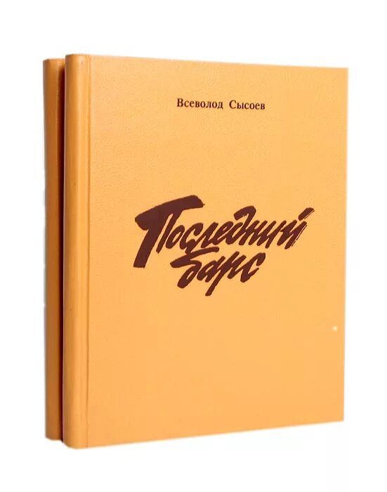 Сысоев тур. Книги Сысоева Всеволода. Сысоев последний Барс книга.