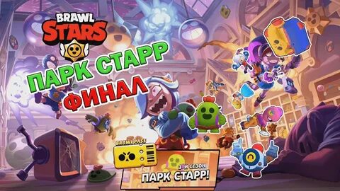 Старс парк