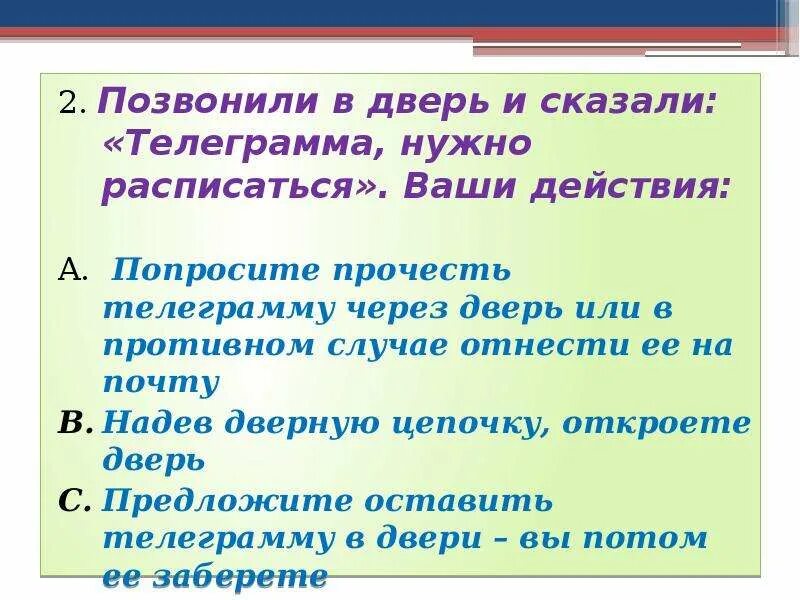 Набирает разбор. Позвони в дверь скажи телеграмма. Звонок в дверь ваши действия. Звонок в Вашу дверь ваши действия. Позвонить в дверь.