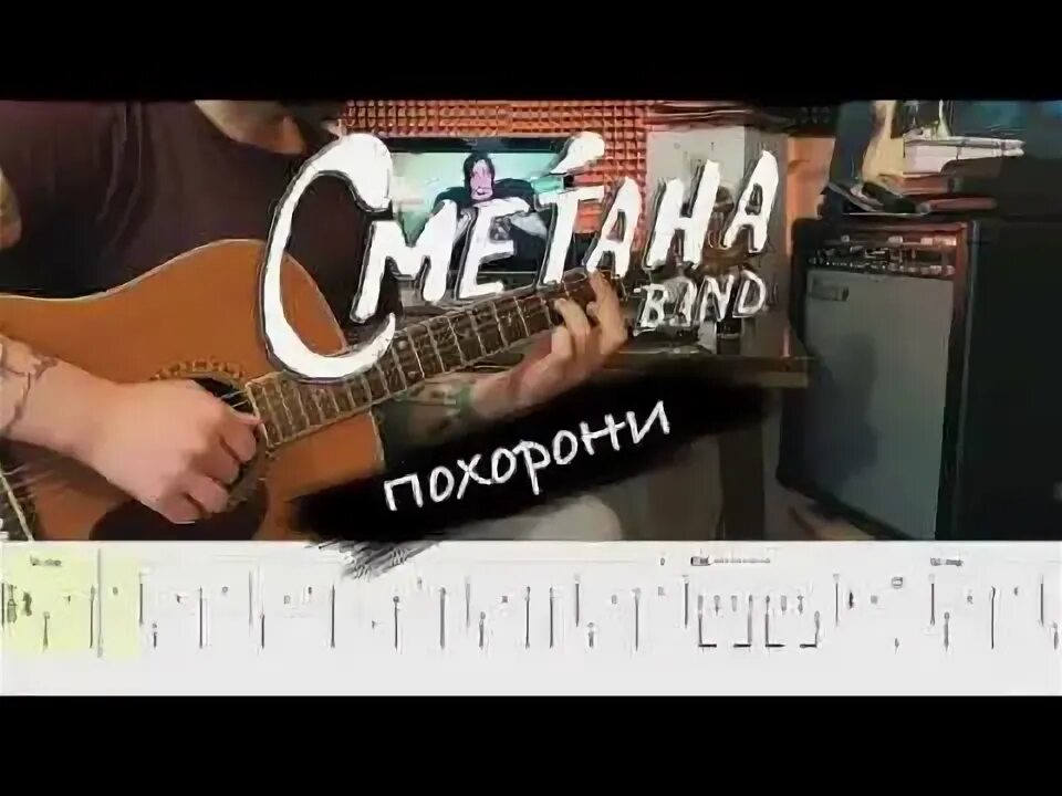 Похорони сметана Band. Сметана Бенд на гитаре. Сметана бэнд Ноты. Сметана бэнд аккорды.