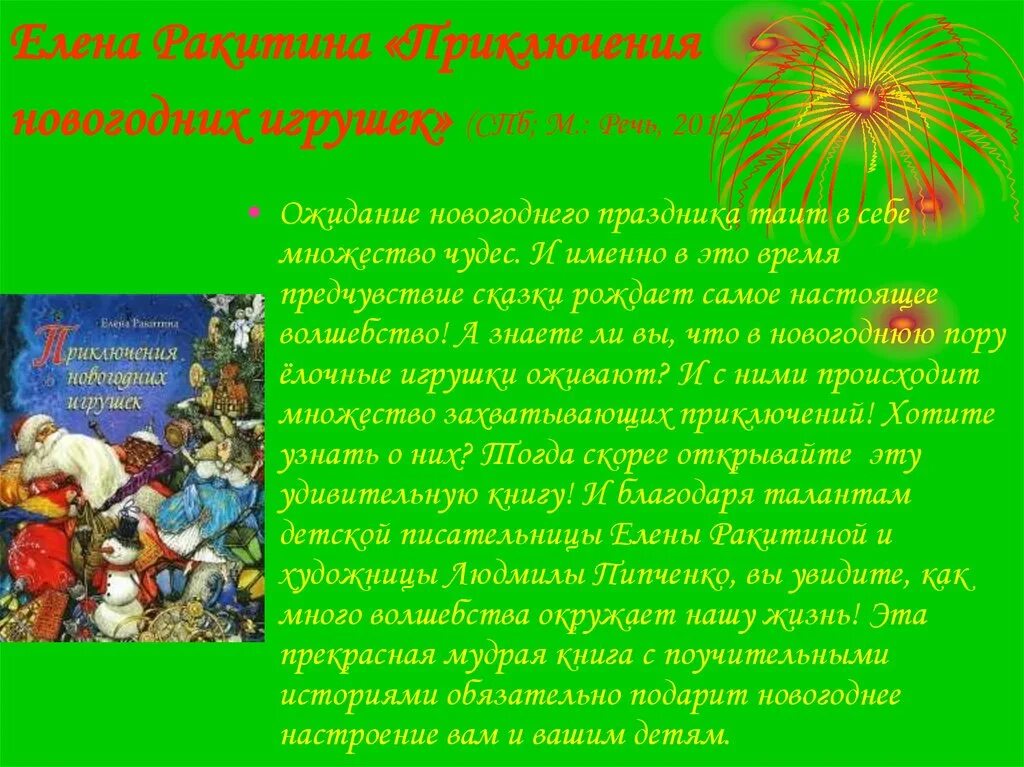 Приключения новогодних игрушек краткое содержание. Рассказ про новогоднее приключение. Книга “приключения новогодних игрушек”, е.Ракитина “. История нового года краткое содержание