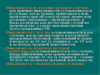 Причины приводящие к инвалидности