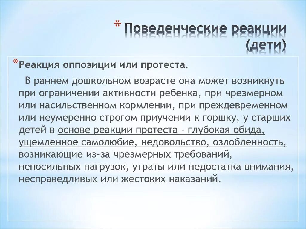 Сложные поведенческие реакции. Поведенческие реакции детей. Поведенческие реакции у детей дошкольного возраста. Поведенческие реакции детей примеры. Поведенческие реакции младенца.