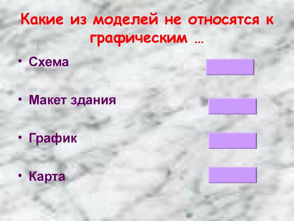 Какие модели относятся к графическим?. Какие из моделей не относятся к графическим. Какие измолелей относятся к графическим. Какие модели относятся к графическим моделям. Пары объектов в отношении объект модель