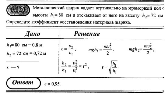 Время падения шара. Падающий металлический шарик. Ширик падает и отскакивает на высоту. Металлический шарик падая с высоты h1 1м на стальную плиту. Высота падения шара.