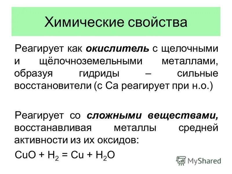 Восстановление металлов из оксидов водородом. Щелочные и щелочноземельные металлы. Щелочноземельные металлы реагируют с неметаллами. Химические свойства щелочноземельных металлов. Реакции воды с щелочными и щелочноземельными металлами.