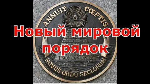 Основы мирового порядка