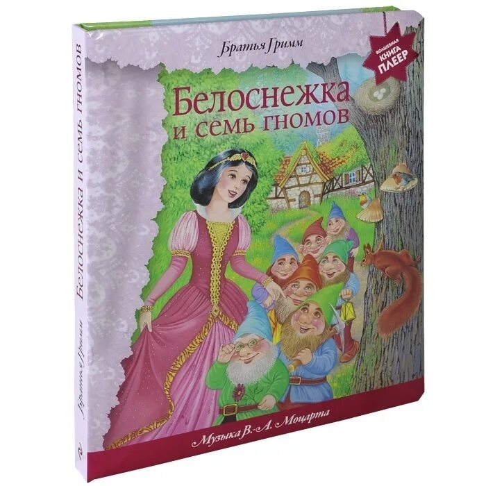 Семь гномов братьев гримм. Белоснежка и 7 гномов книжка братьев гримм. сказки братьев гримм белоснежка книга. книга бр.гримм «белоснежка и семь гномов». белоснежка и 7 гномов братья гримм книга.