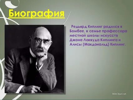 Биография киплинга
