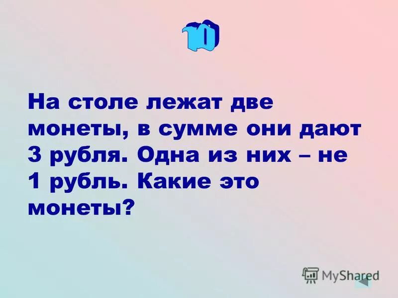 на столе лежат две монеты. на столе лежат две монеты. на столе лежат две монеты. загадка на столе лежат две монеты в сумме. загадка на столе лежат две монеты в сумме.