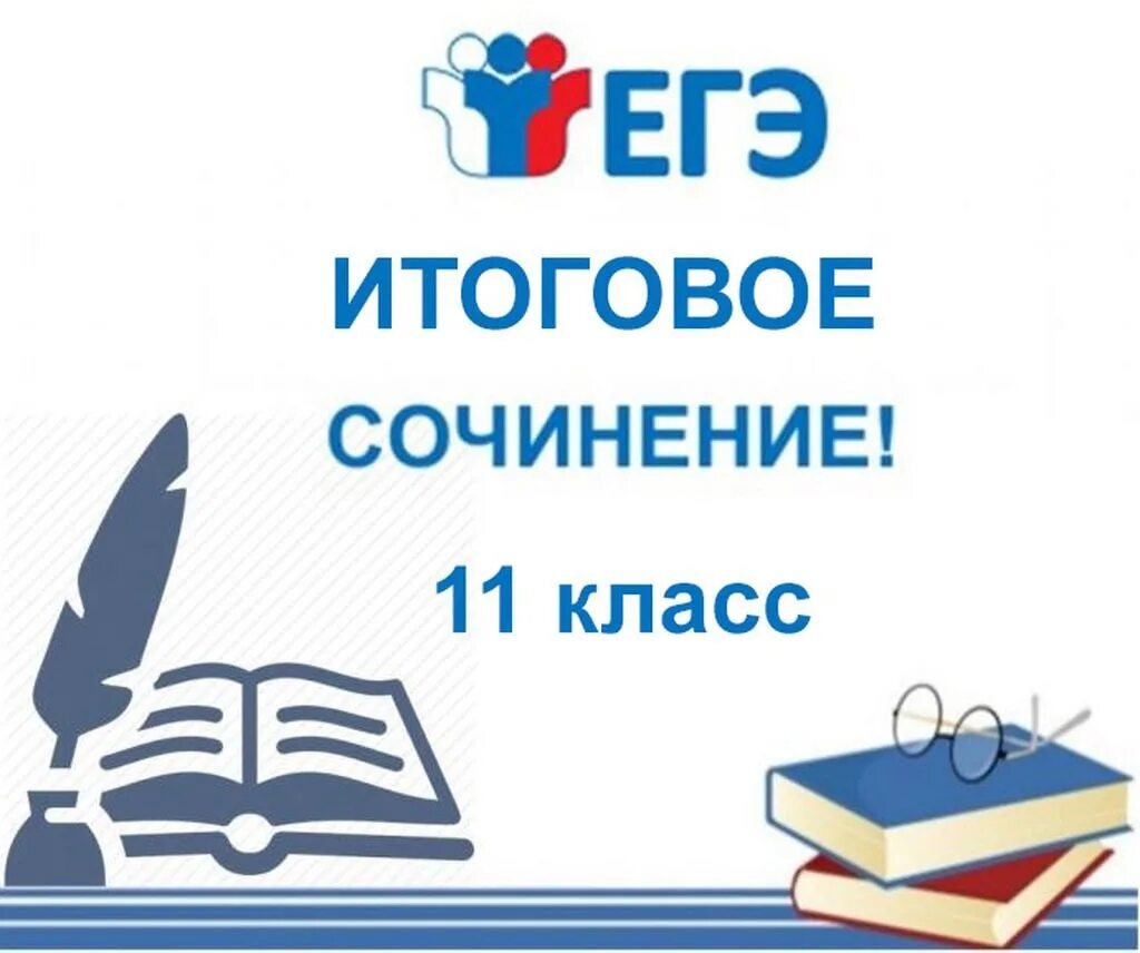 Сочинение егэ 2025 декабрь. Итоговое сочинение. итоговое сочинение 2025. итоговое сочинение 2025-2025. итоговое сочинение егэ.