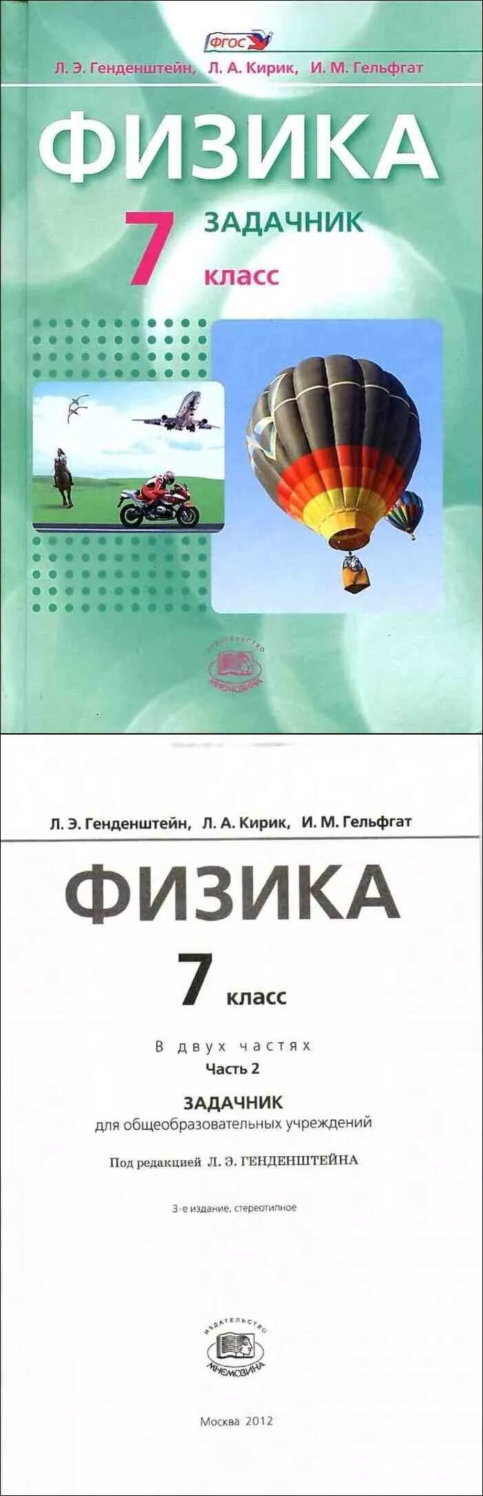 Генденштейн Кирик Гельфгат задачник по физике. Кирик генденштейн Гельфгат 7 класс генденштейн задачник. Задачи генденштейн физика 7. Кирик 7-9 класс физика задачник. Физика 7 класс задачник читать