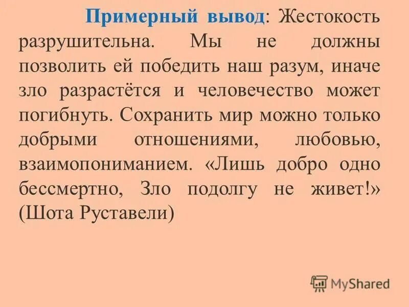 Жестокость вывод. Жестокость вывод к сочинению. Сочинение на тему жестокость вывод. Чем опасна жестокость вывод.