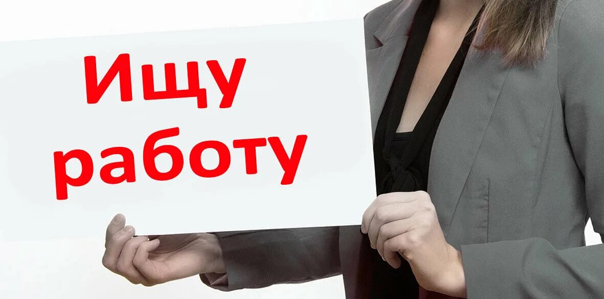 Срочно найти подработку. Срочно открыта вакансия. Срочно требуется сотрудник. Ищу подработку. Требуется разнорабочий.