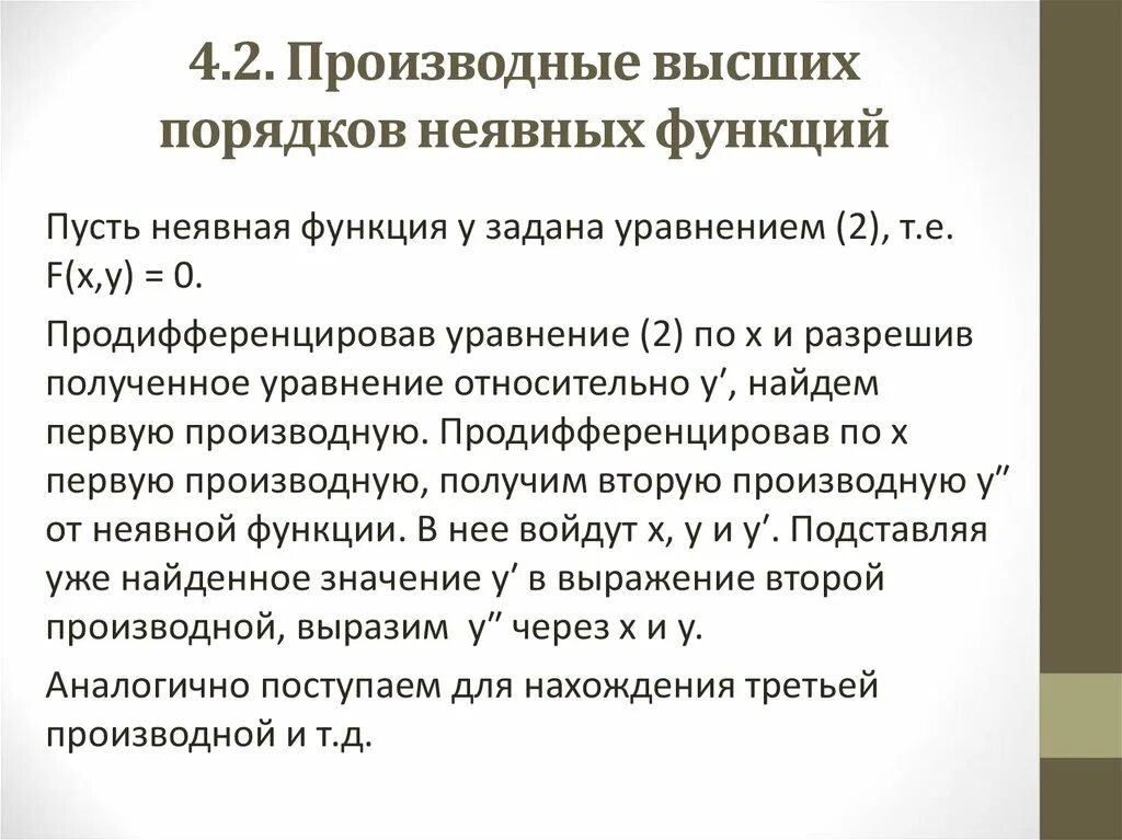 Производные высших порядков неявно заданной функции. Производные высших порядков функций заданных неявно. логарифмическое дифференцирование примеры. 7. логарифмическое дифференцирование.. логарифмическая производная производная неявной функции.