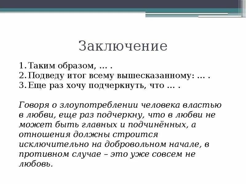 В заключение или в заключении в сочинении. Вывод в сочинении. Заключение в сочинении. Заключение сочинения описания. Заключение в эссе.