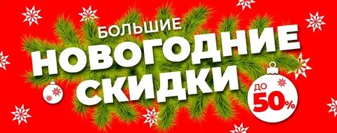 Новогодние скидки 2023