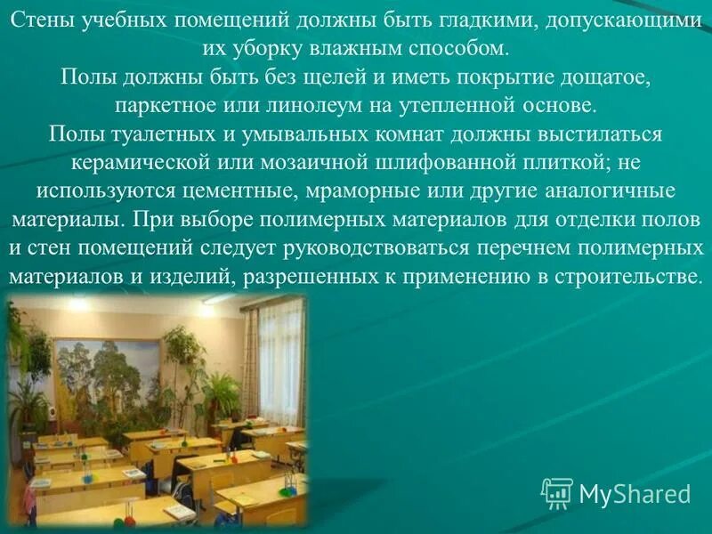 цвет стен по санпину. презентация на тему полы. гомогенный коммерческий линолеум км1. покрытие пола и стен помещений должны иметь. отделка стен учебных помещений.