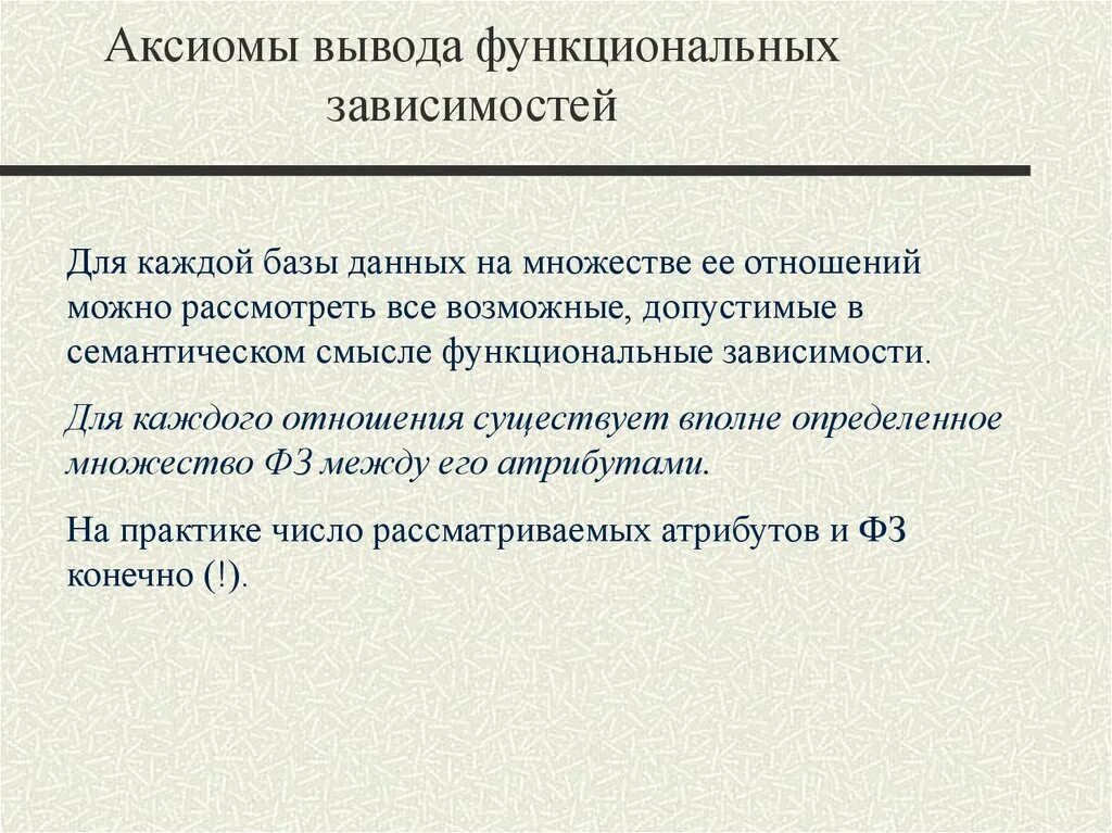 Вывести аксиому. Аксиомы вывода функциональных зависимостей. Функциональная зависимость. Функциональные зависимости между атрибутами отношений. Аксиомы вывода базы данных.