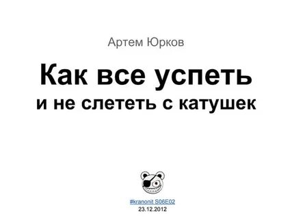 Ты что с катушек