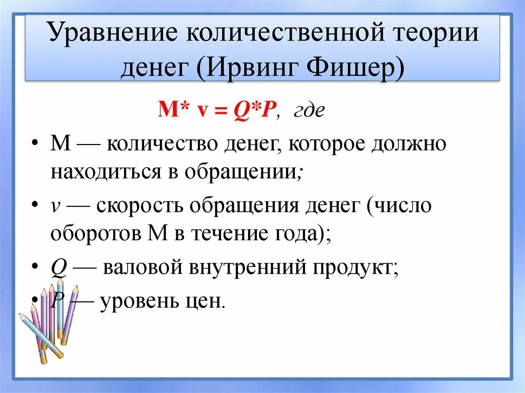 Количество теории денег. Количественная теория денег фишера. уравнение фишера количественной теории денег. 2. количественная теория денег. формула фишера.. количественная т ория денег.