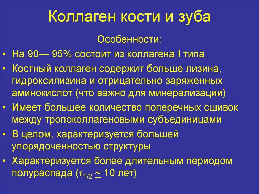 Коллаген в каких костях. Коллаген 4 типа строение. Костный коллаген. Роль коллагена в костной ткани. Коллагеновые белки костной ткани.