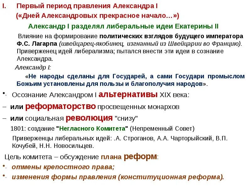 Почему в период правления. Дней Александровых прекрасное начало реформы.