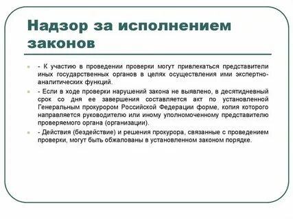 Общий надзор это