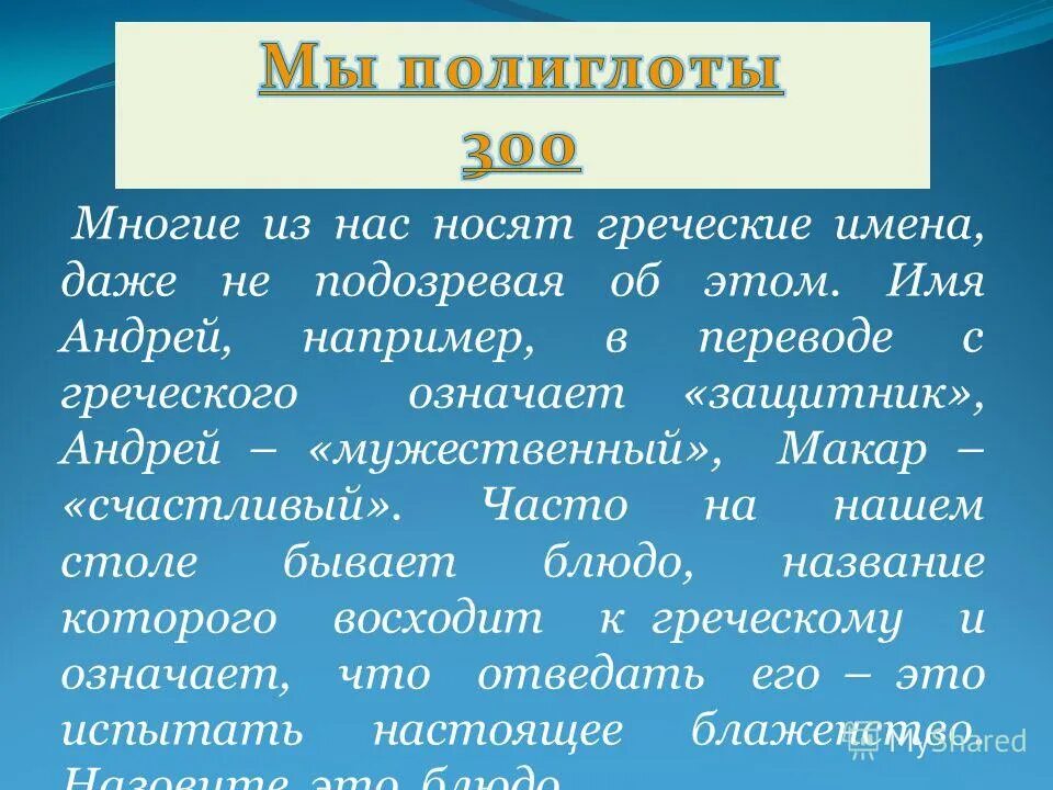 Как переводятся имена с греческого языка. Греческие имена. Имена в Греции. Имена греческого происхождения. Греческие имена мужские и женские.