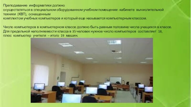 Средства обучения информатике. Функции учебного помещения. для чего нужен компьютер в учебном кабинете. компьютерный класс квт это. какие средства обучения может иметь кабинет информатики?.