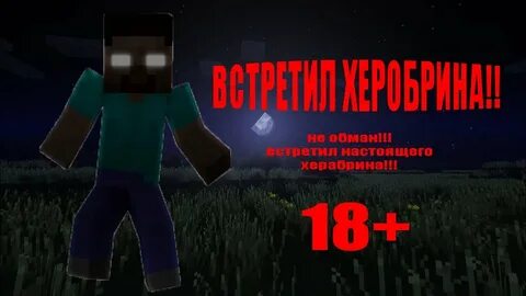 Херобрин хоррор
