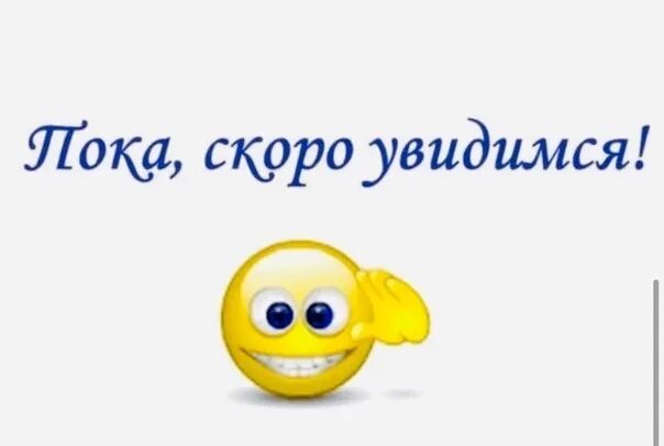 Надеюсь свидимся. Скоро увидимся. Что увидимся скоро-скоро. Открытка скоро увидимся. Скоро увидимся надпись.