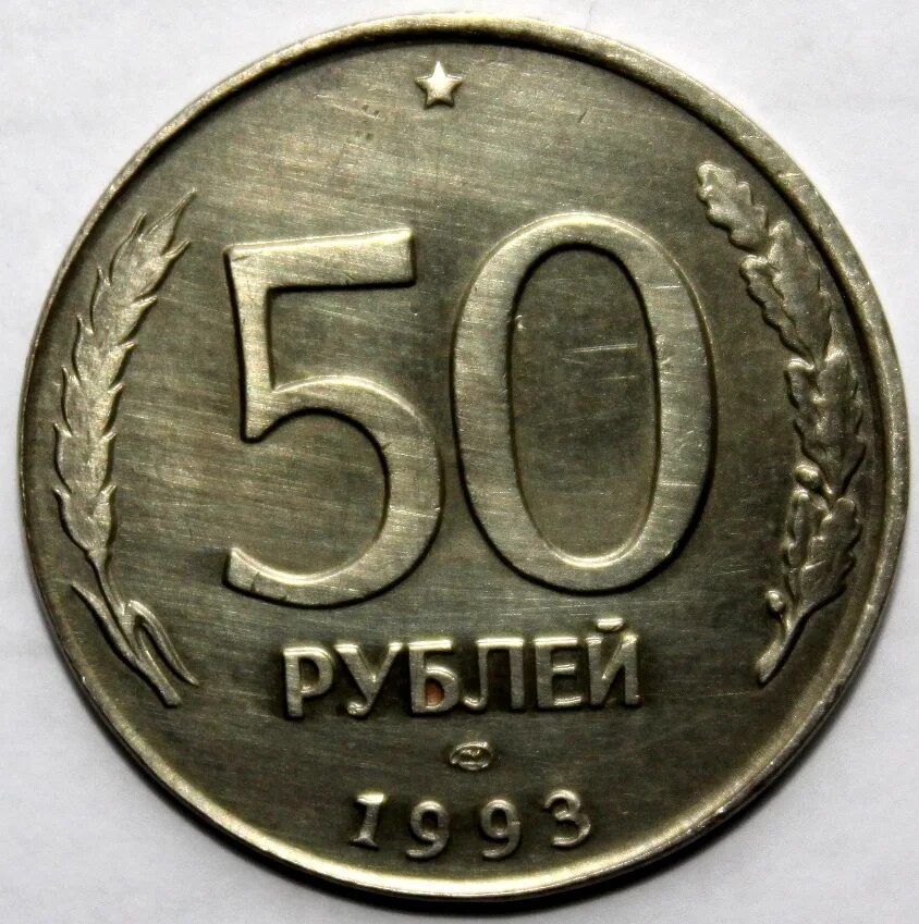 50 Рублей 1993 года. Пятьдесят рублей 1993. Монета 50 рублей 1993. Старинные монеты 50 рублей. Насколько 50