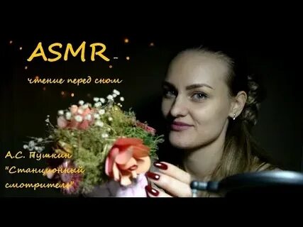 Асмр чтение