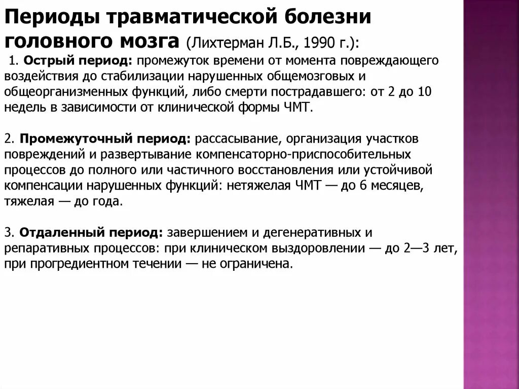 Понятие о травматической болезни головного мозга. Периоды травматической болезни. Травматическая болезнь головного мозга. Периодизация травматической болезни головного мозга. Органическое поражение мозга мкб