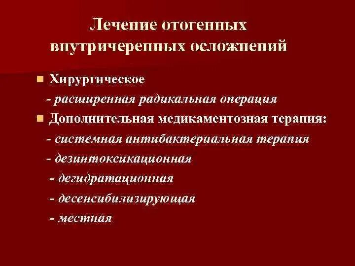 Отогенные осложнения. Хирургическое лечение отогенных внутричерепных осложнений. Дезинтоксикационной терапии. Лечение Рино и отогенных внутричерепных осложнений. Отогенные внутричерепные осложнения ЛОР.