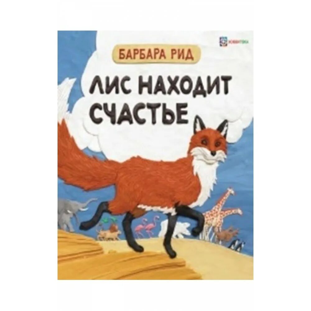 книга детская искал счастье. книга детская искал счастье. барбара рид книги. "лис находит счастье". барбара рид лис находит счастье.