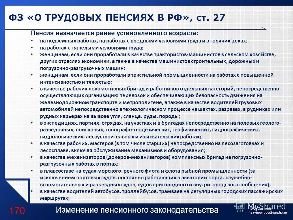 Фз внесении изменений пенсионное. Пенсия вредные условия труда. ФЗ О трудовых пенсиях в РФ. Льготная пенсия за вредные условия труда. Вредные условия трада пенсия.