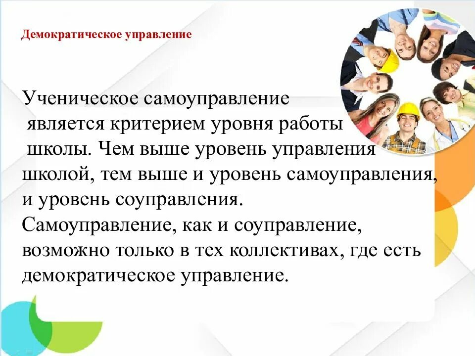 Самоуправление является. Уровни самоуправления. Соуправление и самоуправление. Демократическое управление. Демократические принципы ученического самоуправления.