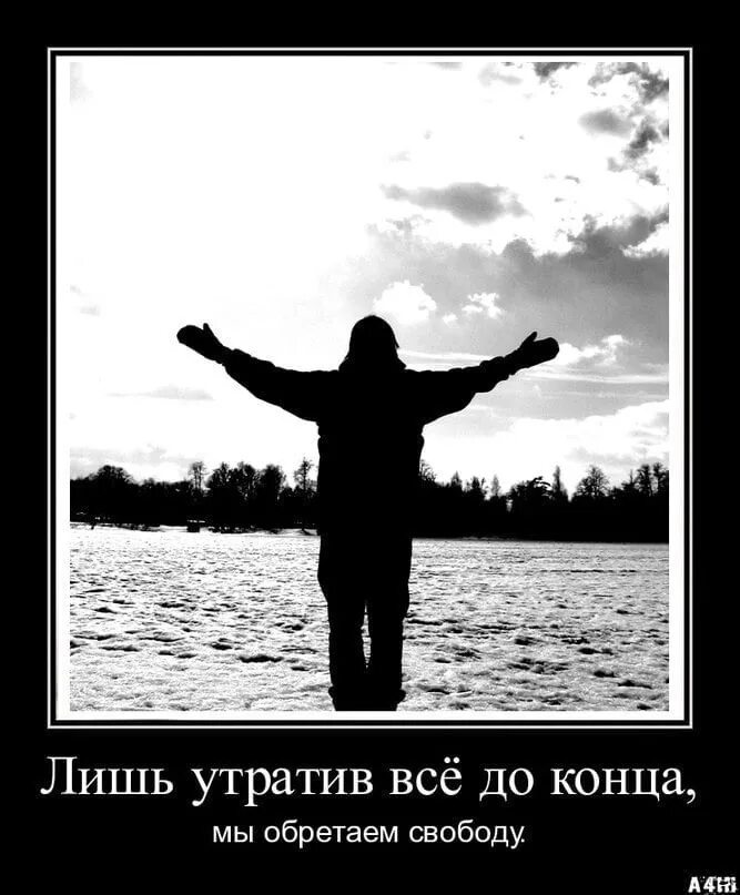Я хочу свободы. Свобода. Хочется свободы. Статус про свободу. Аватарки со смыслом для мужчин.