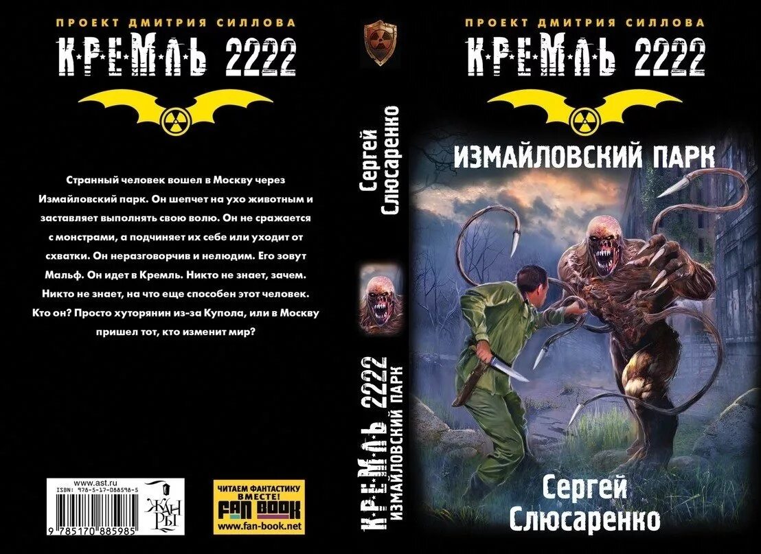 Кремль 2222 читать полностью. Фыф кремль 2222. нео из книги кремль 2222. кремль 2222 мутанты. кремль 2222 арты.
