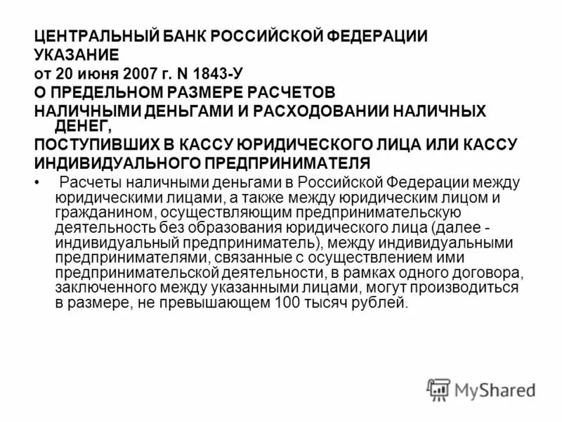 Центральный банк обслуживает расчеты фирм. Указание Центробанка № 1843-у от 20 июня 2007 г.. Указание ЦБ от 20.06.2007. ЦБ обслуживает щитоферму. Указание ЦБРФ от 20.11.2015 №3854-у.