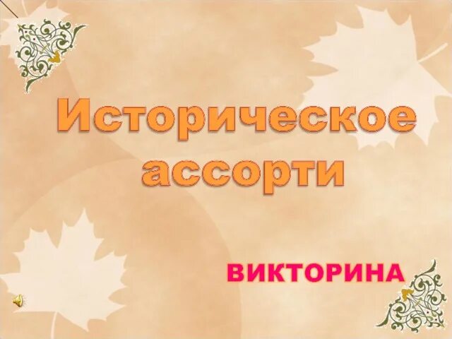 Проверить результаты исторической викторины. Эмблема для исторической викторины.